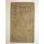 고필사본 제가정초(諸家精抄) 1책