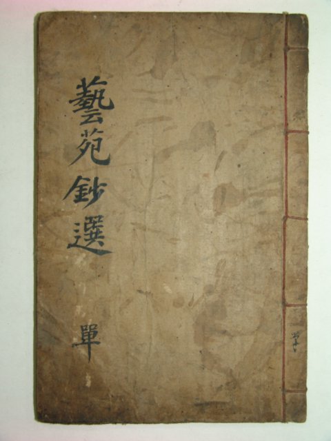 조선시대 필사본 예원초선(藝苑抄選) 1책