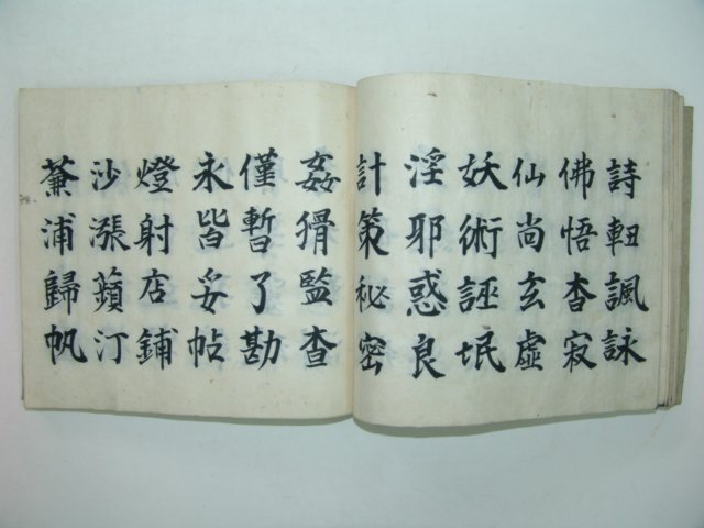 필사본 표준 이천자문(二千字文) 1책완질