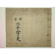 필사본 표준 이천자문(二千字文) 1책완질