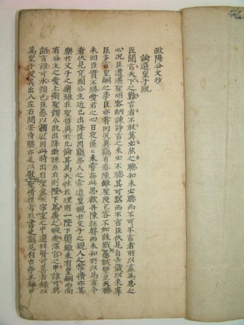 조선시대 필사본 구소문(毆蘇文) 1책