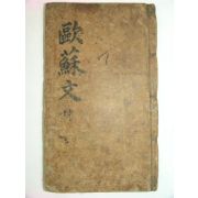 조선시대 필사본 구소문(毆蘇文) 1책
