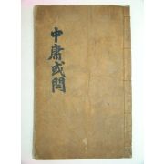 조선시대 필사본 중용혹문(中庸惑問) 1책완질