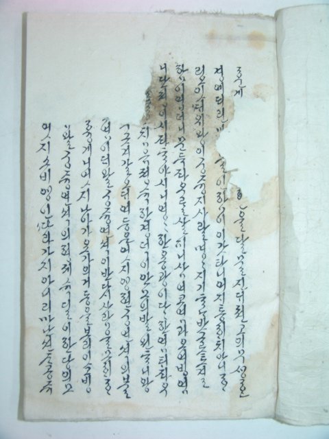 조선시대 한글필사본 훈계서 1책