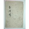 조선시대 한글필사본 훈계서 1책