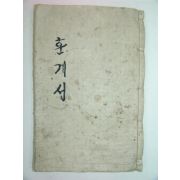 조선시대 한글필사본 훈계서 1책