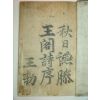조선시대 목판본 한석봉 서 1책