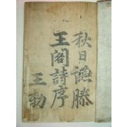 조선시대 목판본 한석봉 서 1책