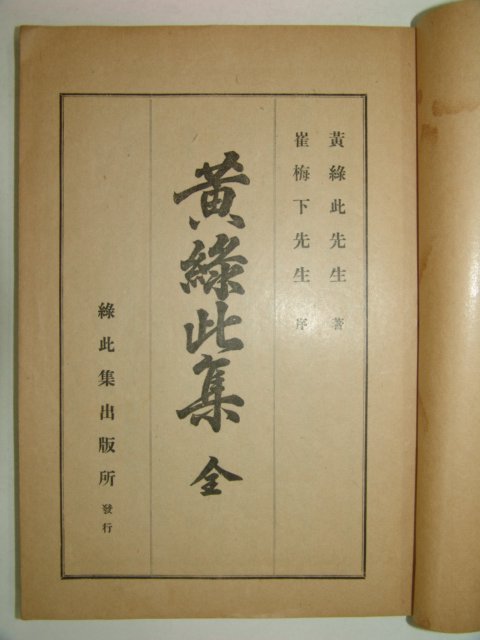 1932년 경북상주에서 발행한 황록차집(黃錄此集)1책완질