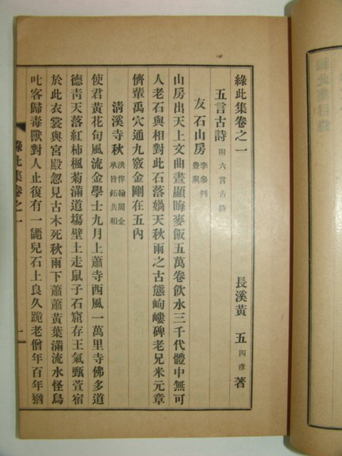 1932년 경북상주에서 발행한 황록차집(黃錄此集)1책완질