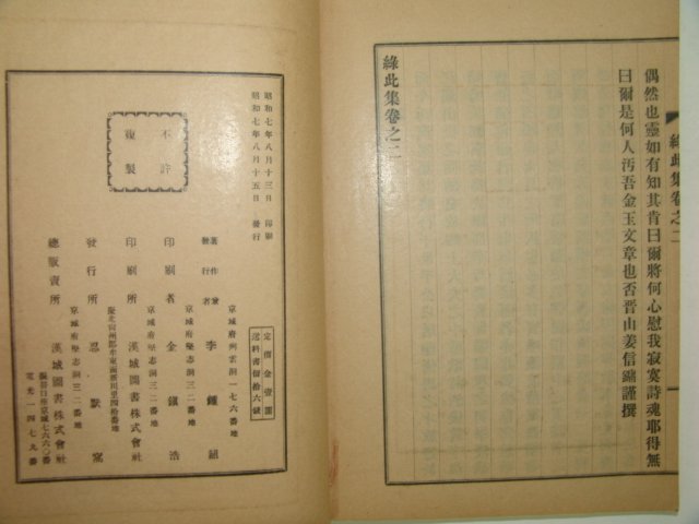 1932년 경북상주에서 발행한 황록차집(黃錄此集)1책완질