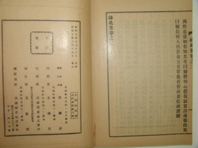 1932년 경북상주에서 발행한 황록차집(黃錄此集)1책완질