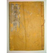 1935년 경성에서 간행한 조선청금록(朝鮮靑금錄)1책완질