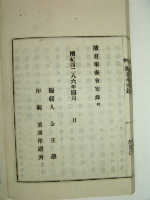 1953년 간행본 단군봉안록(檀君奉安錄)1책완질