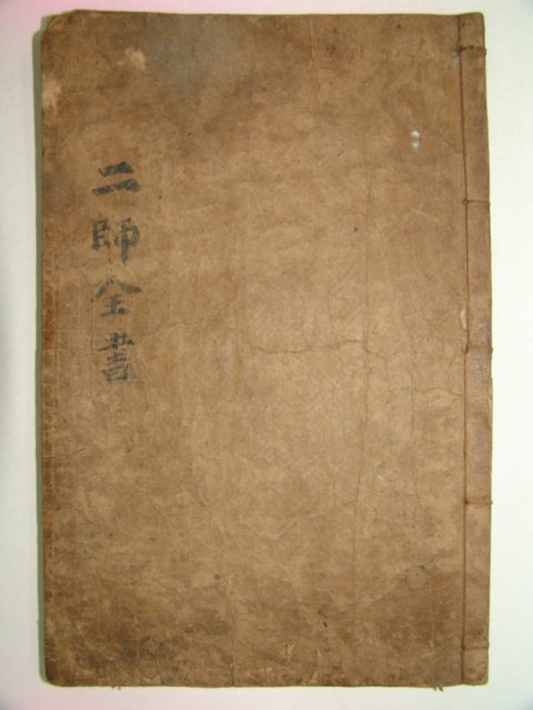 1885년 국한문혼용활자본간행 이사전서(二師全書)1책완질