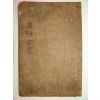 1885년 국한문혼용활자본간행 이사전서(二師全書)1책완질