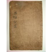 1885년 국한문혼용활자본간행 이사전서(二師全書)1책완질