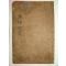 1885년 국한문혼용활자본간행 이사전서(二師全書)1책완질