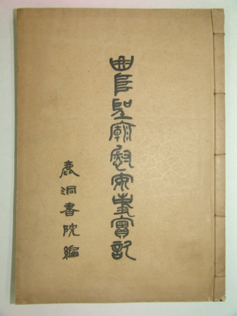 1931년 경성간행 곡부성위안사실기(曲阜聖廟慰安事實記)1책완질