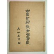 1931년 경성간행 곡부성위안사실기(曲阜聖廟慰安事實記)1책완질