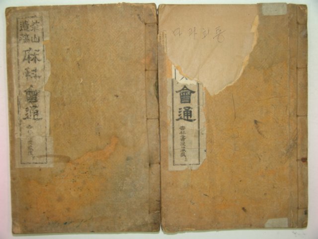 1943년 경성간행 마과회통(麻科會通)2책완질