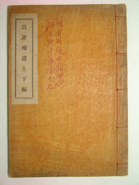 1938년 진주간행 시평보유(詩評補遺)1책완질