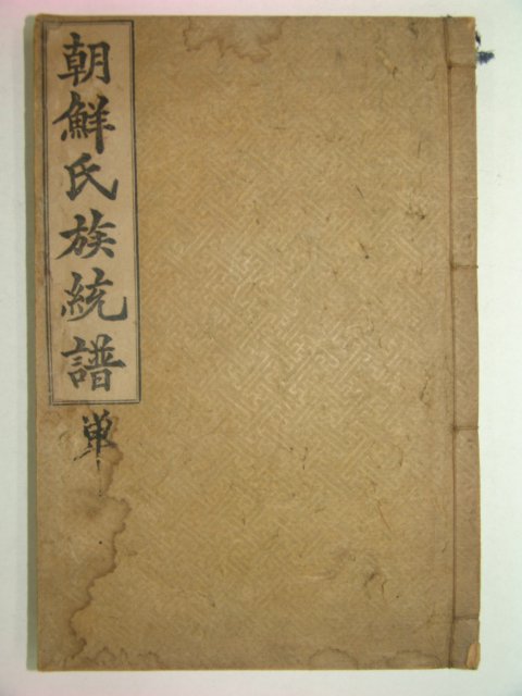 1924년 경성간행 조선씨족통보 1책완질