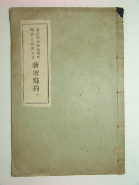 1929년 경성간행 신증향약(新增鄕約)1책완질