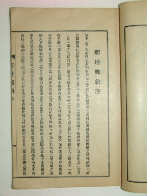 1929년 경성간행 신증향약(新增鄕約)1책완질