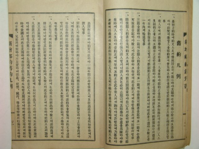 1929년 경성간행 신증향약(新增鄕約)1책완질