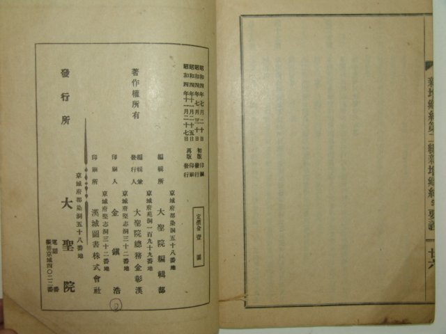1929년 경성간행 신증향약(新增鄕約)1책완질