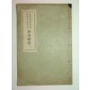 1929년 경성간행 신증향약(新增鄕約)1책완질