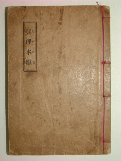 1927년 경성간행 진리본원(眞理本原)1책완질