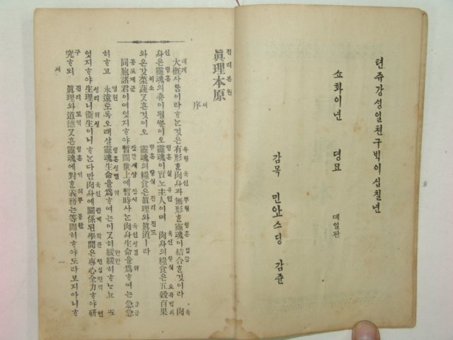 1927년 경성간행 진리본원(眞理本原)1책완질