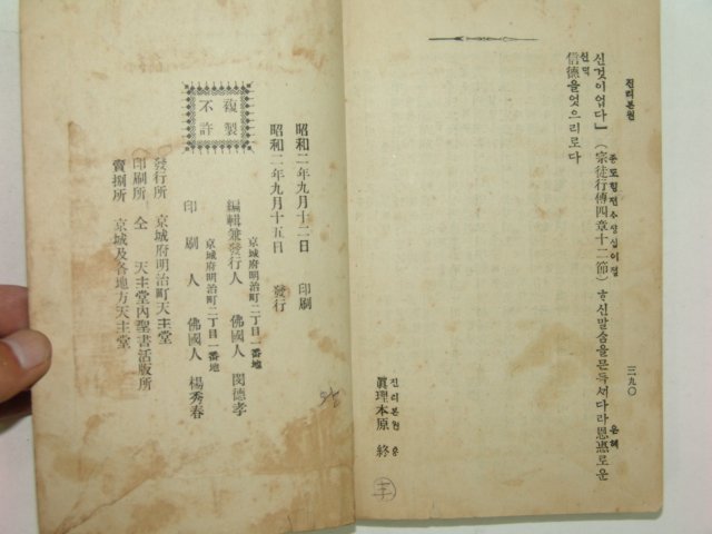 1927년 경성간행 진리본원(眞理本原)1책완질