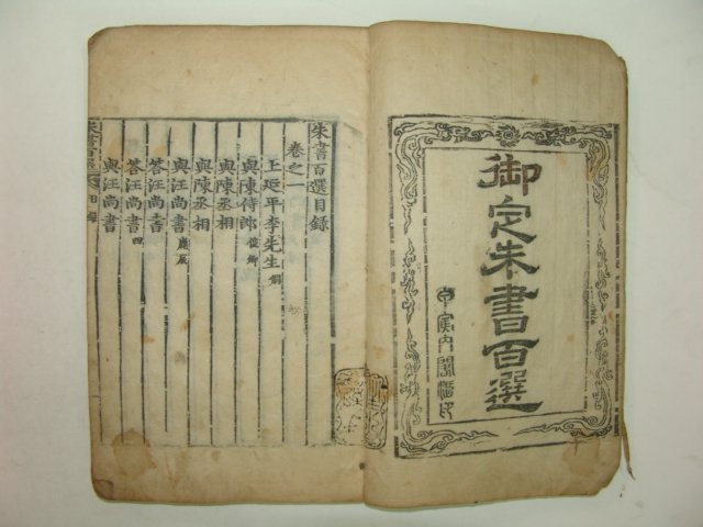 조선시대 목판본 주석백선 6권3책완질