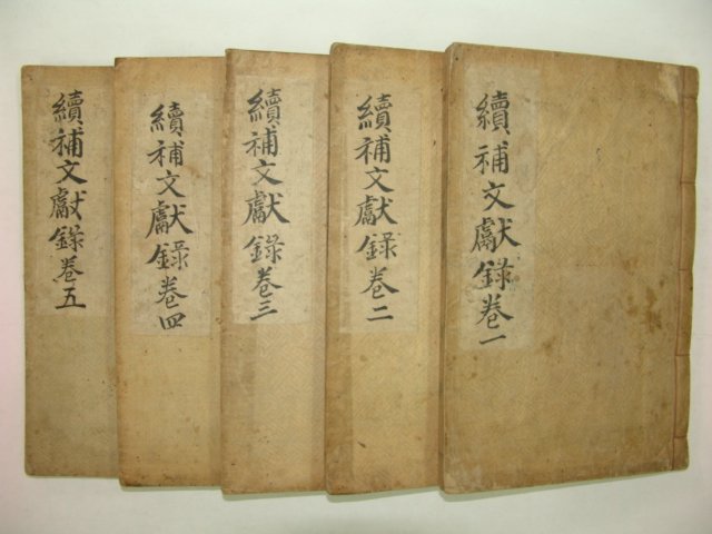 조선시대 목활자본간행 속보문헌록 5책완질
