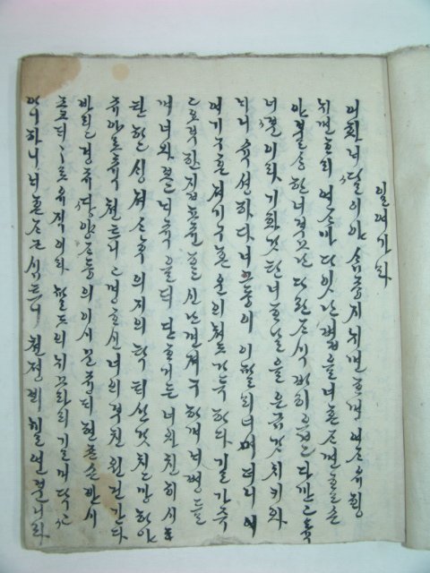 조선시대 대형언문필사본 일여가라 등 1책