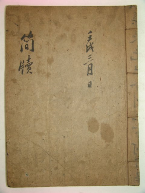 1922년 이정회(李正會)선생친필 간독 1책
