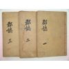 1934년 간행한 통영군지(統營郡誌)3책완질