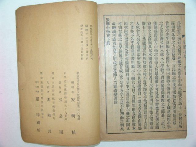 1935년 진주에서 간행한 외산소학(猥刪小學)1책완질