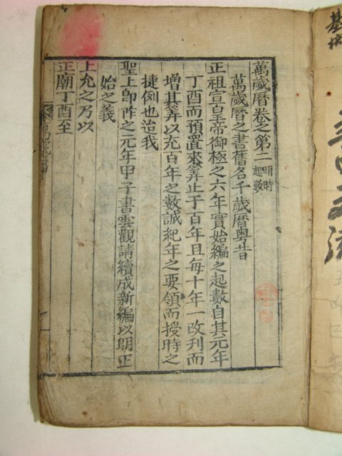 조선시대 목판본 만세력 권2 1책