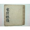 조선시대 의학관련 필사본 가문왕복(家問往復) 1책