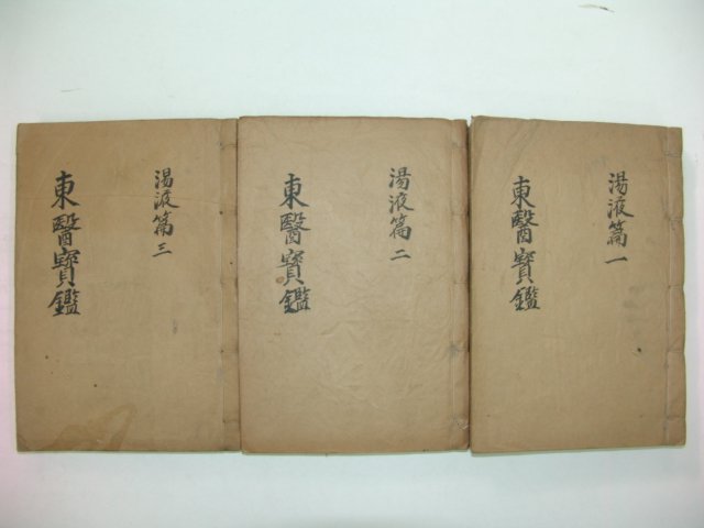 300년이상된 고목판본 동의보감 탕액편 3책완질