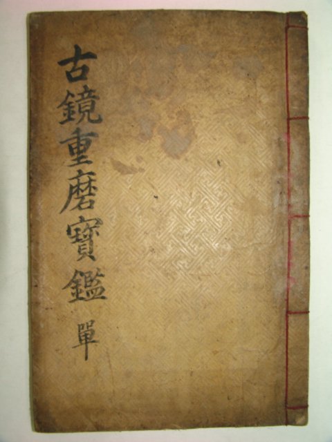 1904년 밀양에서 목판본간행 고경중마방(古鏡重磨方)1책완질