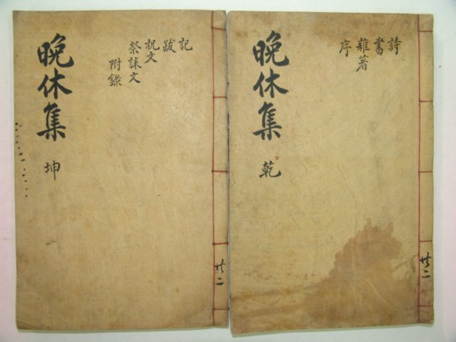 1935년 창원간행 남명학파 김만현(金萬鉉) 만휴당일집 2책완질