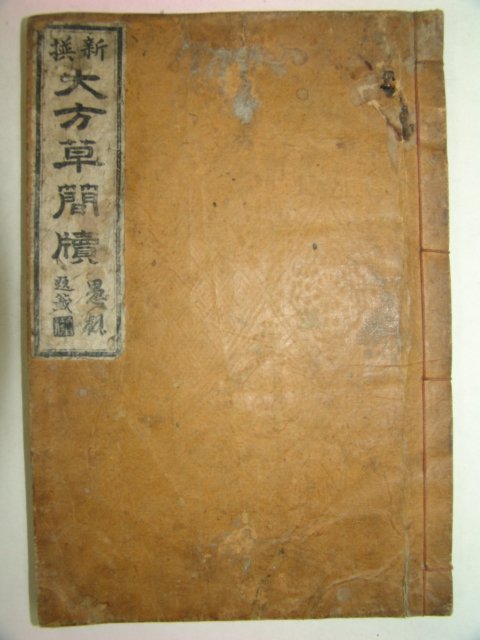 1921년 목판본간행 신선대방초간독(撰大方草簡牘) 1책