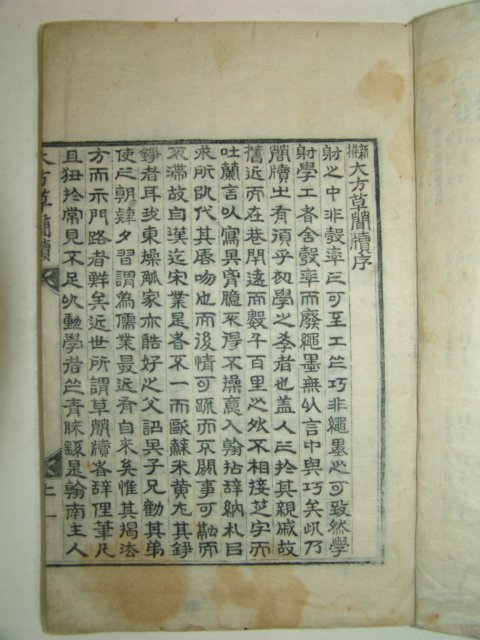1921년 목판본간행 신선대방초간독(撰大方草簡牘) 1책