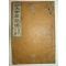1921년 목판본간행 신선대방초간독(撰大方草簡牘) 1책