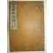 1921년 목판본간행 신선대방초간독(撰大方草簡牘) 1책